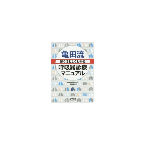 亀田流 驚くほどよくわかる呼吸器診療マニュアル