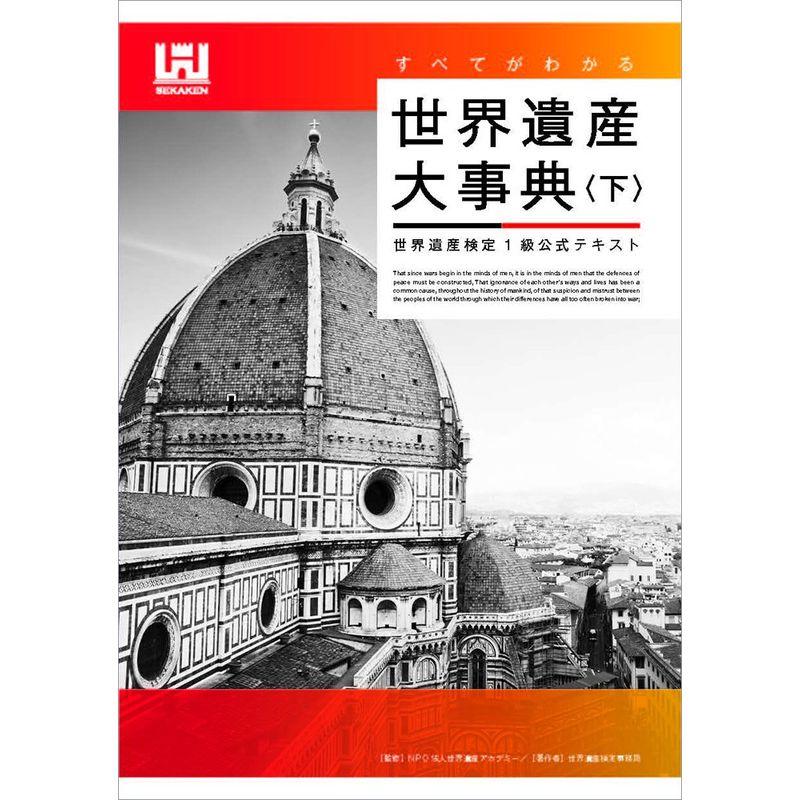 すべてがわかる世界遺産大事典 世界遺産検定1級公式テキスト