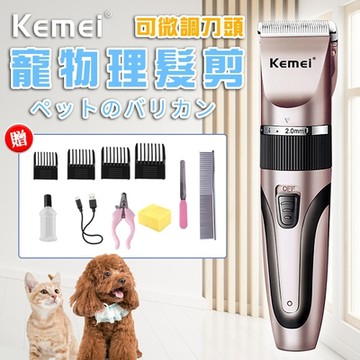 【KEMEI】USB充電式專業可微調刀頭寵物電動剃毛(電剪/寵物電剪/電動理毛器)(E0101-056)