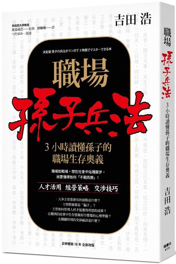 職場孫子兵法 3小時讀懂孫子的職場生存奧義