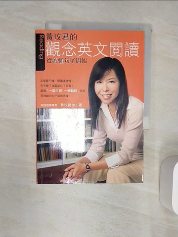 【書寶二手書T2／語言學習_RAU】黃玟君的觀念英文閱讀_黃玟君