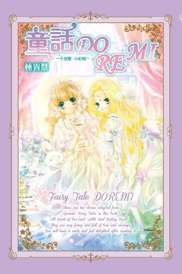 【電子書】童話DOREMI-千皮獸‧小紅帽-(全)