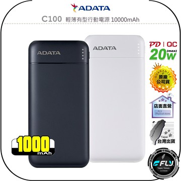 【飛翔商城】ADATA 威剛 C100 輕薄有型行動電源 10000mAh◉公司貨◉QC/PD 20W◉雙向快充