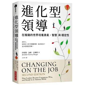 全新書｜進化型領導：在複雜的世界培養勇氣、智慧與穩定性｜珍妮佛‧加維‧貝爾格｜經濟新潮社