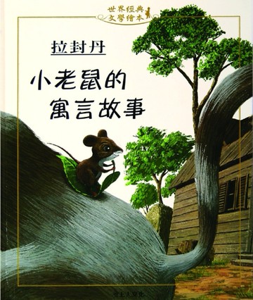 小老鼠的寓言故事