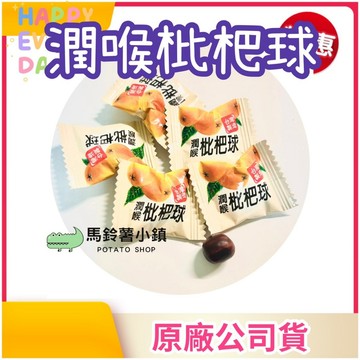 湊免運~1顆3元🎈【潤喉枇杷球】獨立包裝~枇杷、桔梗、茯苓、陳皮、蓮子、羅漢果、生薑~喉糖~微甜.微涼~素食