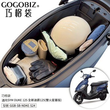 【GOGOBIZ】巧格袋 SYM 胖迪 全新迪爵125 雙火星塞 車廂內襯置物袋 DUKE 機車置物袋 機車 收納袋