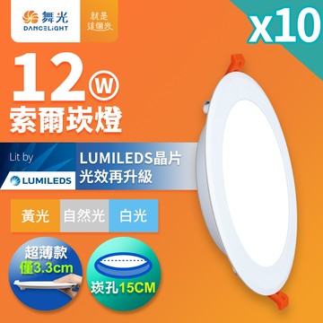 DanceLight舞光 10入組 12W 崁孔15cm嵌燈 LED索爾崁燈 坎燈(白光/黃光/自然光)