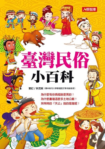 【電子書】臺灣民俗小百科