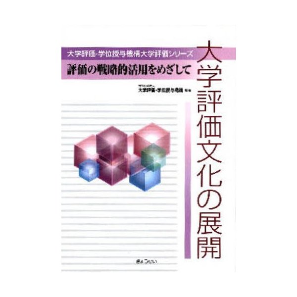 大学評価文化の展開 評価の戦略的活用をめざして