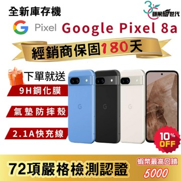 『10倍蝦幣+含稅附發票』Google｜Pixel8a｜8+128｜手機