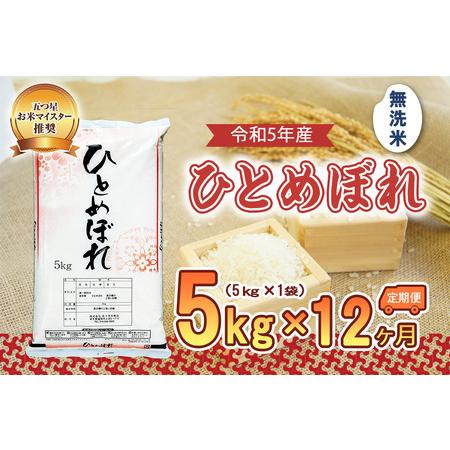 ふるさと納税 盛岡市産ひとめぼれ5kg×12か月 岩手県盛岡市