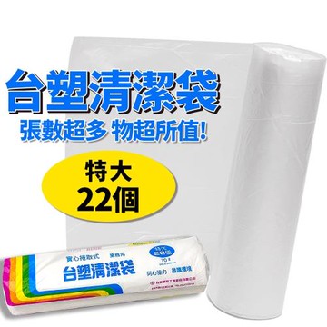 台塑特大實心捲取式清潔袋(22入)