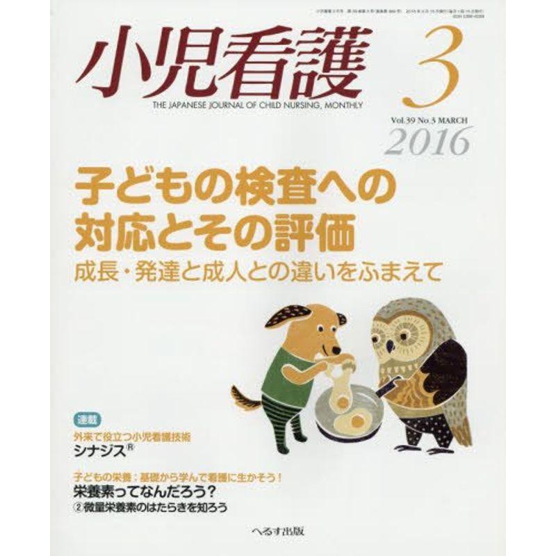 小児看護 2016年 03 月号 雑誌