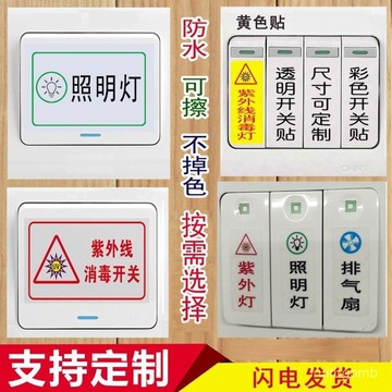 ✨桃園有貨✨定做開關標識貼紫外綫開關提示貼貼紙客製化開關貼c P9ZM