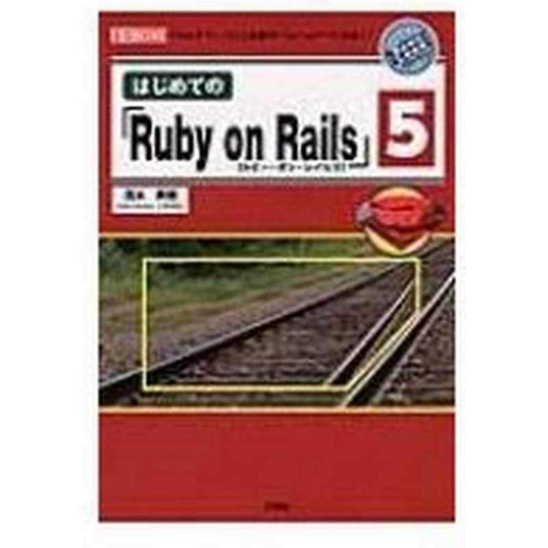 はじめての Ruby On Rails 5 I O Books 清水美樹 本 通販 Lineポイント最大0 5 Get Lineショッピング