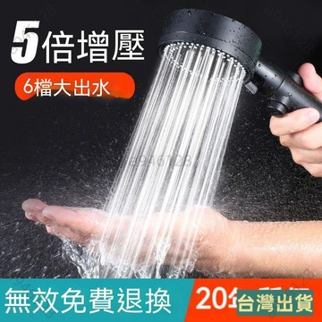 💥超低價【台灣出貨】【桃園】升級六檔 增壓蓮蓬頭 加壓蓮蓬頭 淋浴蓮蓬頭 過濾蓮蓬頭 濾心蓮蓬頭 濾芯 花灑 一鍵止水