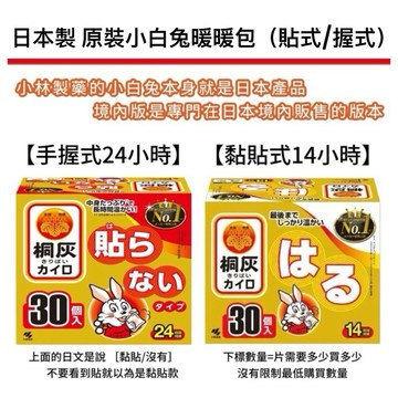 【日本製】日本 小林製藥 小白兔 境內版 命之母 手握式 黏貼式 貼式 暖暖包 24小時