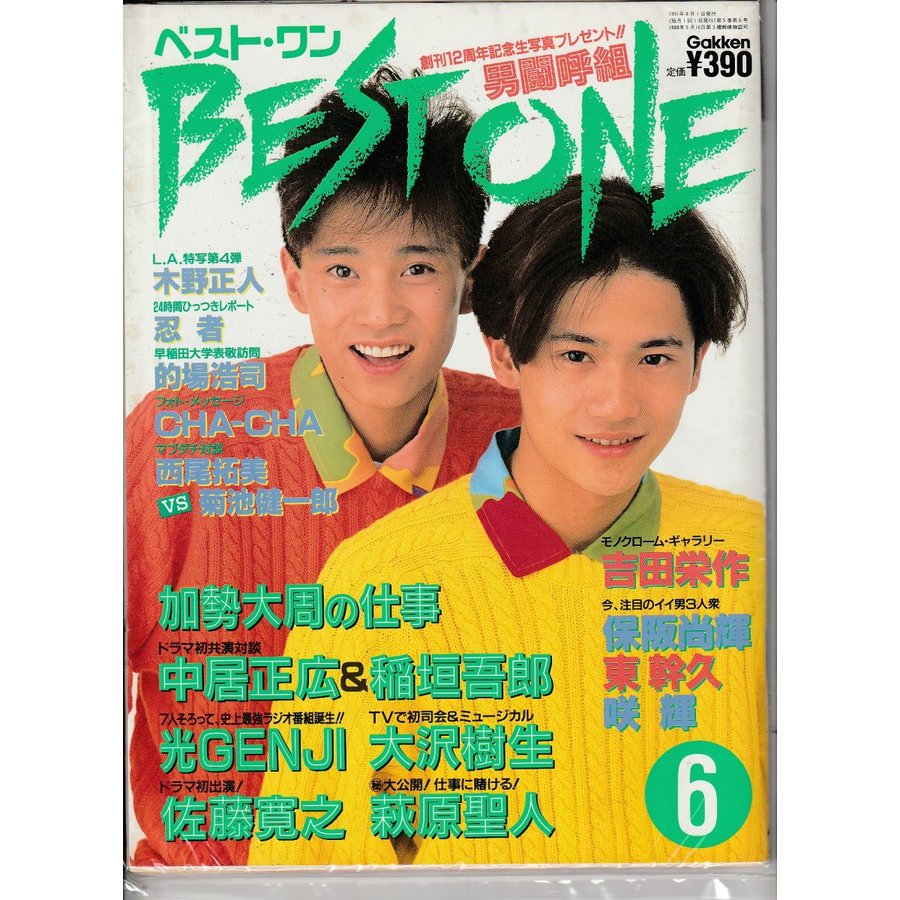 BEST ONE　1991年6月号　ベストワン　雑誌