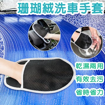 台灣現貨 珊瑚絨洗車手套 洗車手套 洗車用品