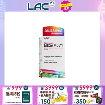 【LAC利維喜】美佳女用綜合食品錠 90錠