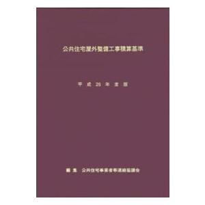 公共住宅屋外整備工事積算基準〈平成２５年度版〉