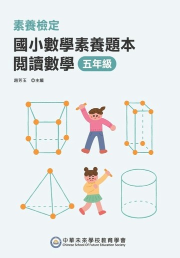 素養檢定：國小數學素養題本 閱讀數學 五年級(二版)[二手書_全新]