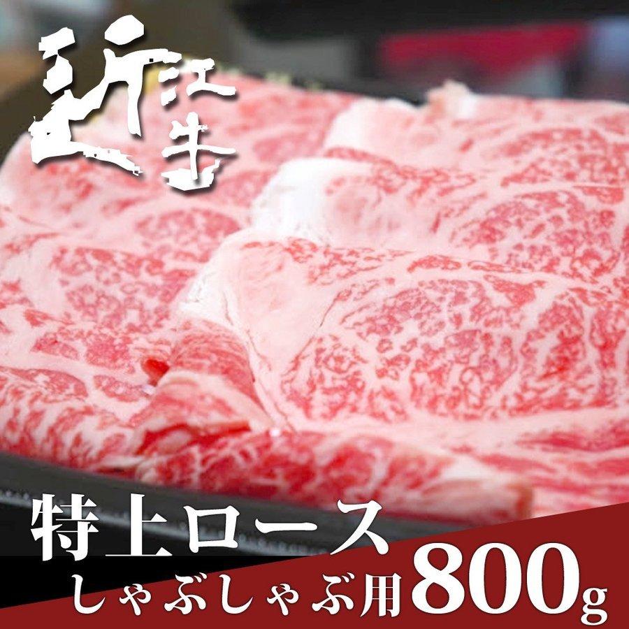 近江牛 特上ロース しゃぶしゃぶ用 800ｇ ギフト 母の日 松阪牛・神戸牛と並ぶ国産黒毛和牛の近江牛を滋賀県からお届け！