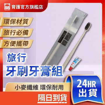 旅行牙刷牙膏組 旅行組 牙膏 牙刷 牙膏組 牙刷組 旅行包 外出旅行 洗漱