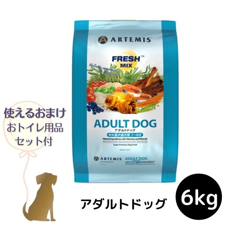 アーテミス フレッシュミックス 6kg 犬用