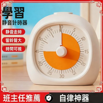 限時秒殺⚡學習靜音計時器 廚房計時器 時間管理神器 念書計時器 靜音計時器 學習計時器 可視化計時器 倒數計時器 計時器