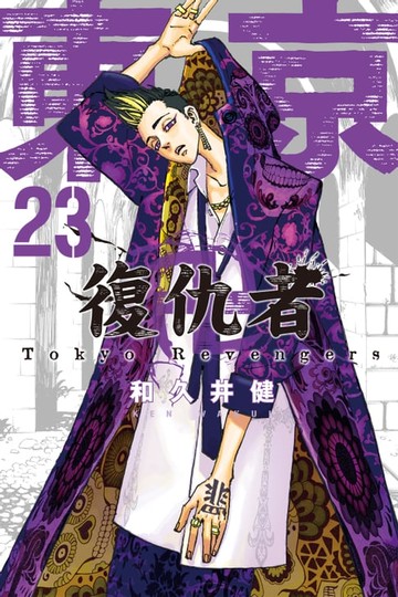 【電子書】東京卍復仇者 (23)