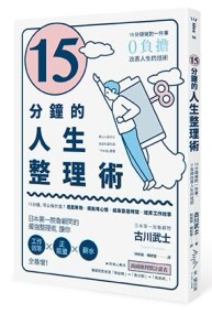 15分鐘的人生整理術：15分鐘做對一件事，0負擔改善人生的技術（二版）[二手書_良好]