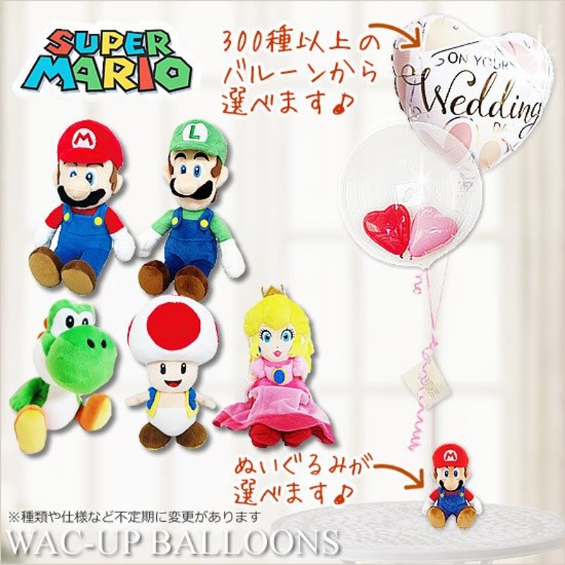 任天堂 マリオ ヨッシー ピーチ姫 ルイージ キノピオ 結婚式 バルーン電報 選べるスーパーマリオコレクションSのぬいぐるみが運ぶ2バルーンインプチ セット 通販 LINEポイント最大0.5%GET | LINEショッピング