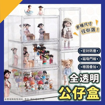 階梯公仔收納盒 盲盒收納 公仔展示盒 展示架 公仔收納展示架 展示收納 防塵 防塵收納 磁吸公仔收納盒