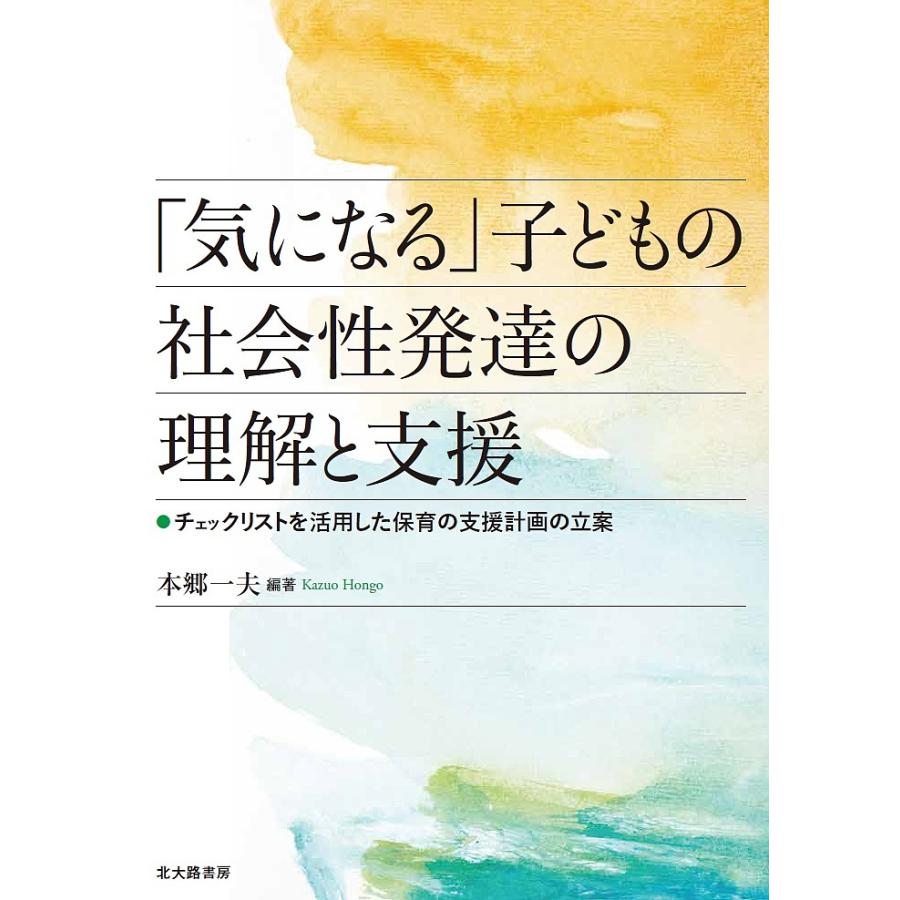 気になる 子どもの社会性発達の理解と支援 チェックリストを活用した保育の支援計画の立案