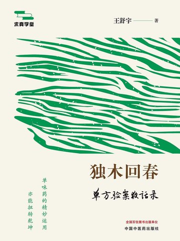 【電子書】独木回春：单方验案夜话录