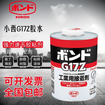 小西G17Z膠水(konishi)G17Z強力速幹膠粘劑金屬皮革專用膠1KG/罐[領邦五金配件]
