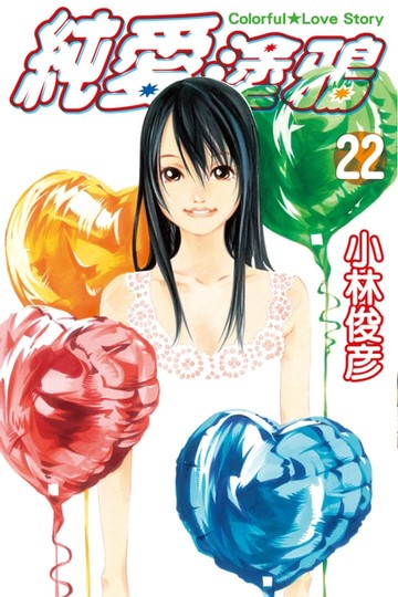 【電子書】純愛塗鴉 (22)