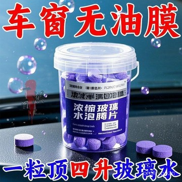 🏆免運+臺灣倉出貨🏆汽車玻璃水泡騰片濃縮片強力玻璃強效雨颳液清潔用固體雨刷防霧劑