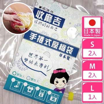 【壽滿趣-收麻吉】手捲式真空壓縮袋-超值5入(S2入+M2入+L1入)