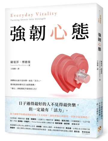 強韌心態：康乃爾醫學院權威醫師最強人生充電術！讓你增強心理韌性、掌握幸福策[二手書_良好]