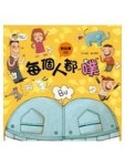 每個人都噗(故事CD)[二手書_良好]