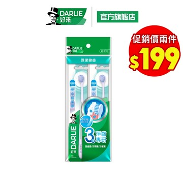 【好來】小細潔淨牙刷2入裝 2入/4入 (小刷頭/抗菌刷毛)
