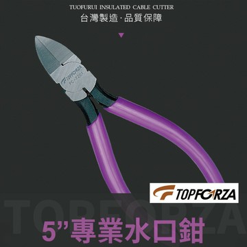 【TOPFORZA峰浩】PC-7201  5"專業塑料水口鉗 鉗子 手工具 硬度達57˚±3˚ 彈簧設計