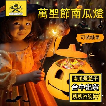 萬聖節南瓜桶🔥台中出貨🔥【築造者聯盟】可開發票✅手提南瓜桶 討糖桶配件 萬聖節裝飾 學校幼兒園討糖道具 發光加厚材質
