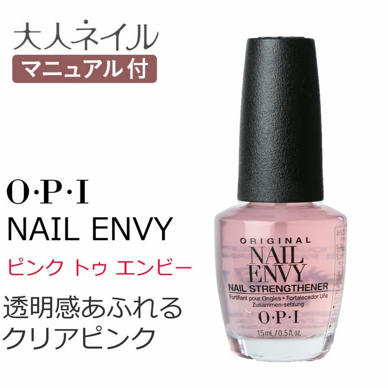 国内正規品 Opi オーピーアイ ネイルエンビーnl 223 Pink To Envy ピンク トゥ エンビー カラー 爪強化剤 ネイルケア 通販 Lineポイント最大0 5 Get Lineショッピング