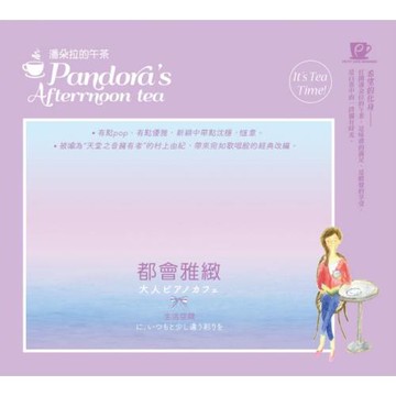 都會雅緻 / 午茶系音樂