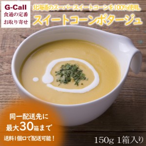 コンツェルトハウス プレミアムポタージュスープ スイートコーンポタージュ 150g 1箱 送料無料 国産野菜 とうもろこし 食品添加物不使用