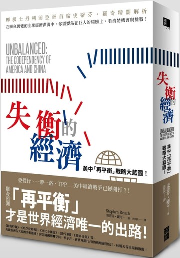 失衡的經濟：美中「再平衡」戰略大藍圖！[二手書_普通]